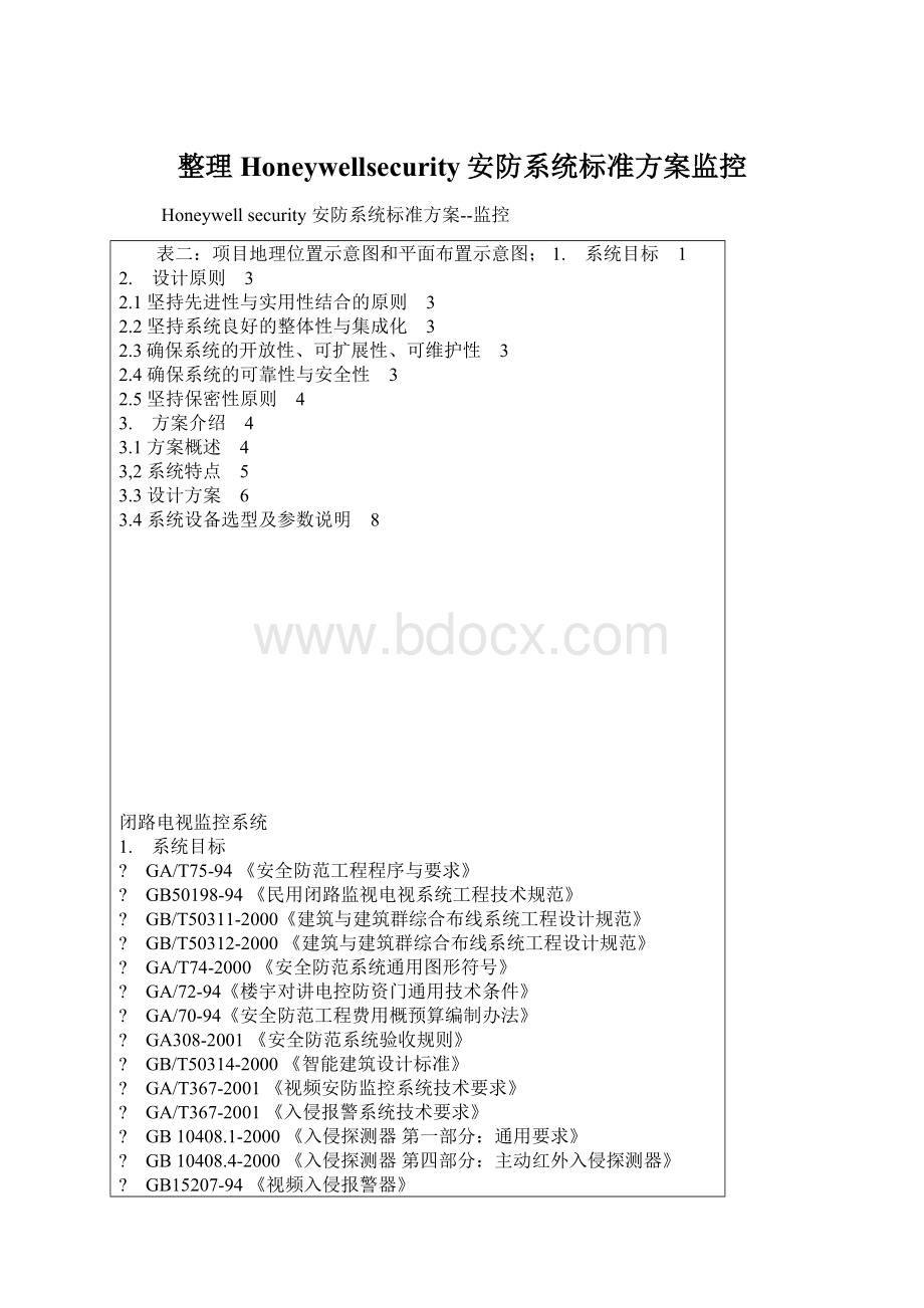 整理Honeywellsecurity安防系统标准方案监控.docx