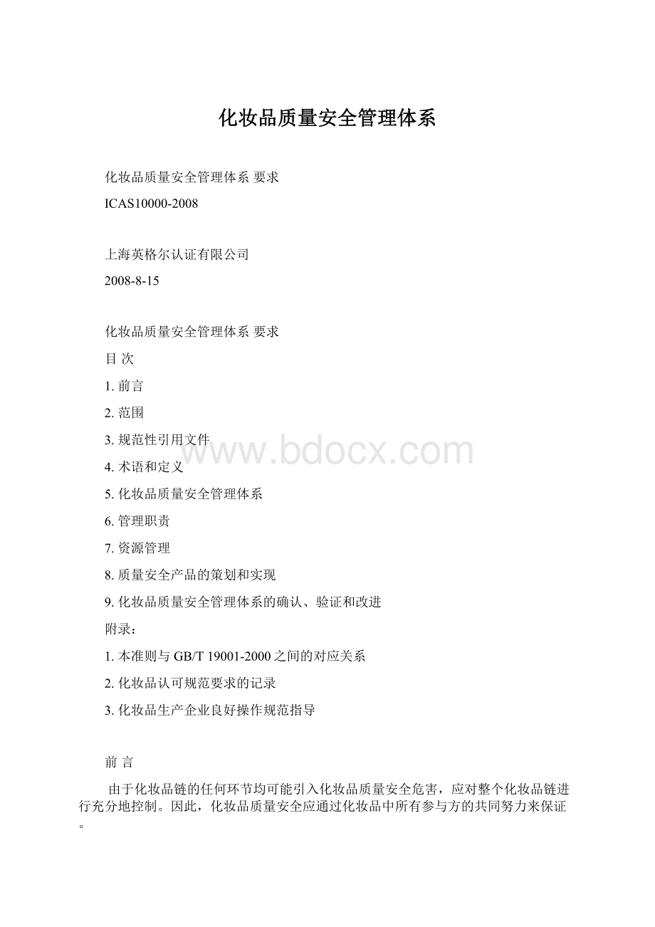 化妆品质量安全管理体系.docx_第1页