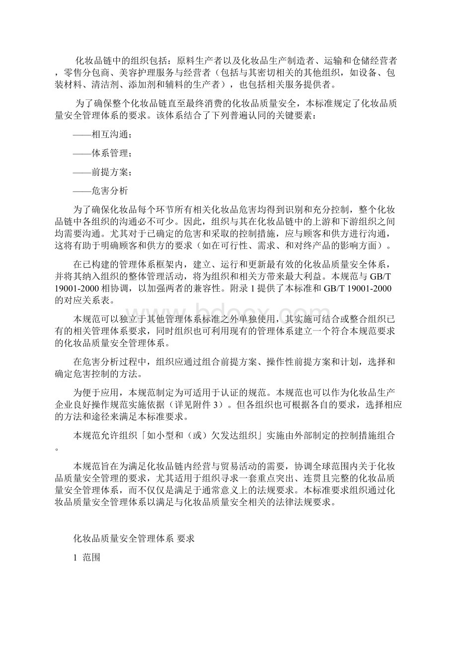 化妆品质量安全管理体系.docx_第2页