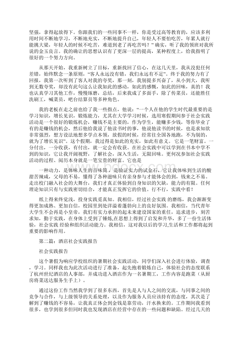 酒店社会实践报告多篇范文.docx_第2页