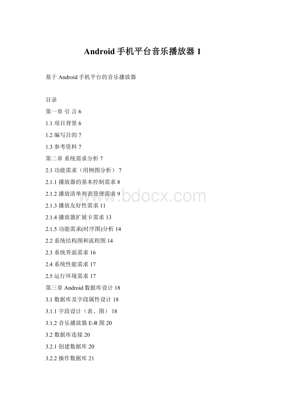 Android手机平台音乐播放器1.docx_第1页