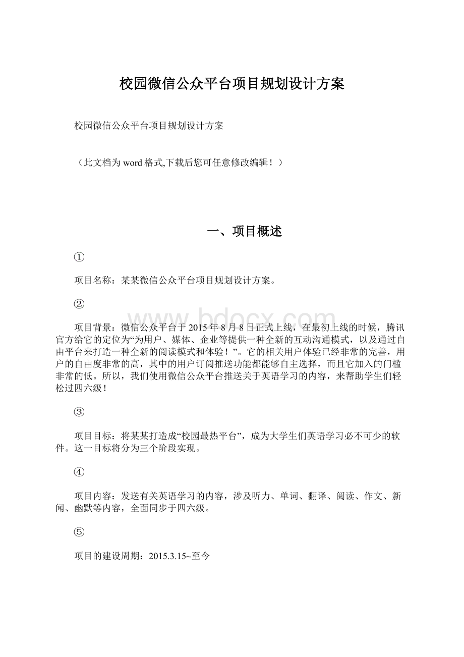 校园微信公众平台项目规划设计方案.docx