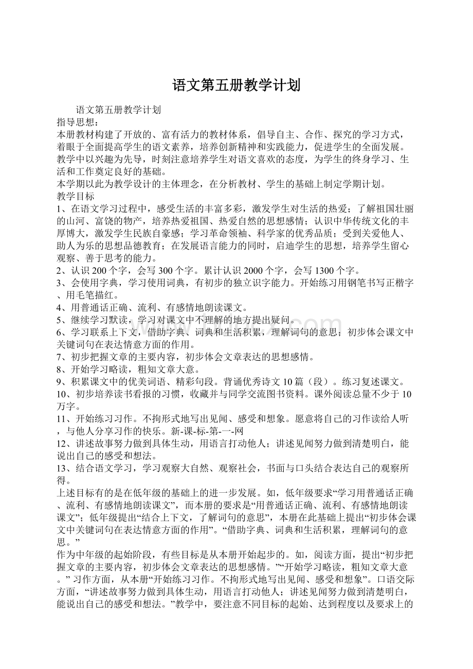 语文第五册教学计划.docx_第1页