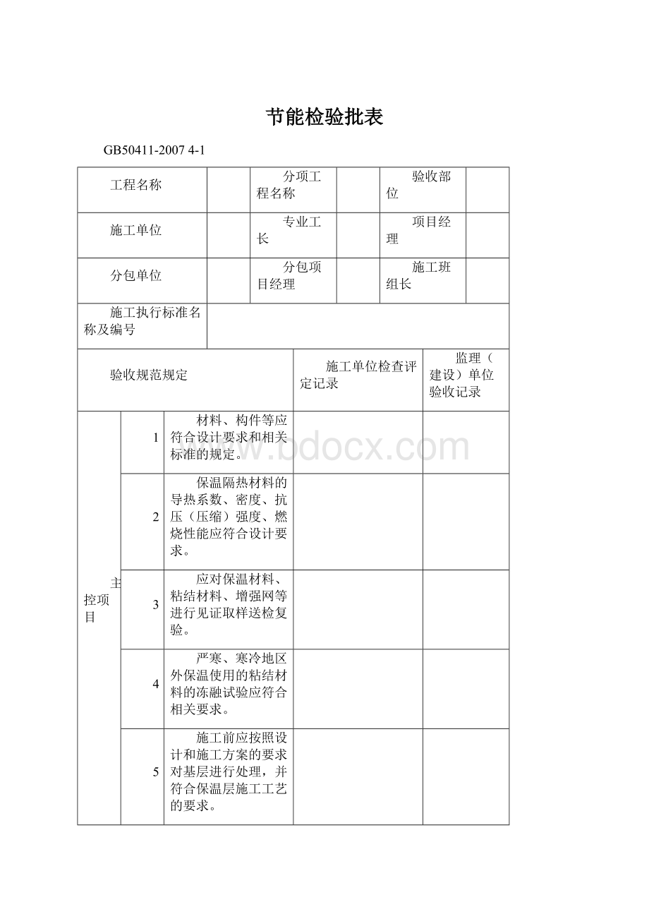 节能检验批表.docx