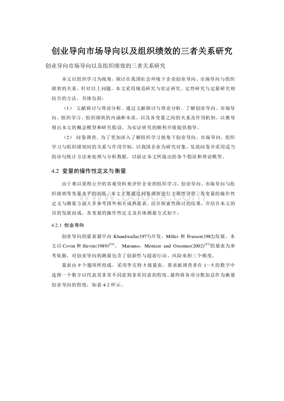 创业导向市场导向以及组织绩效的三者关系研究.docx_第1页