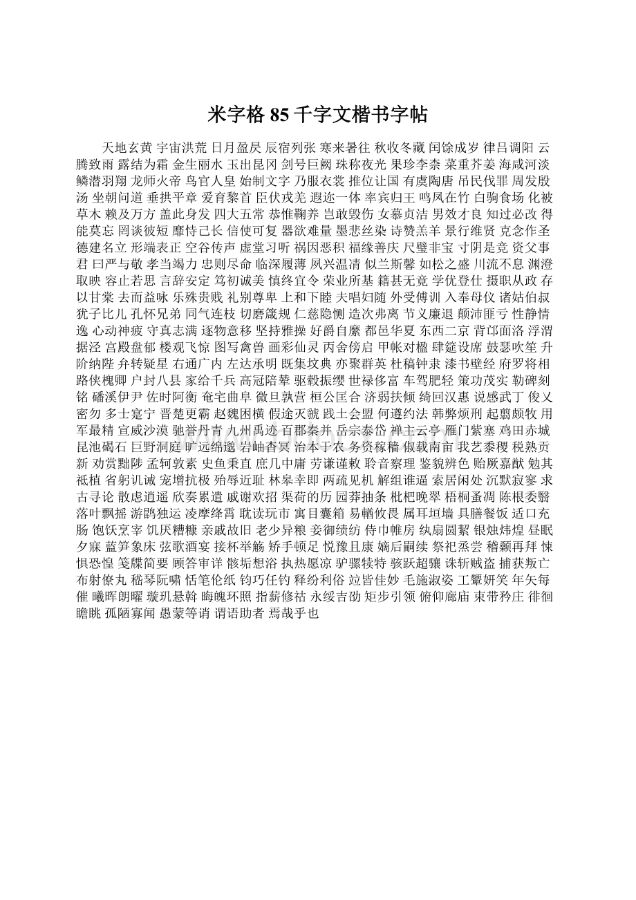 米字格85千字文楷书字帖.docx_第1页