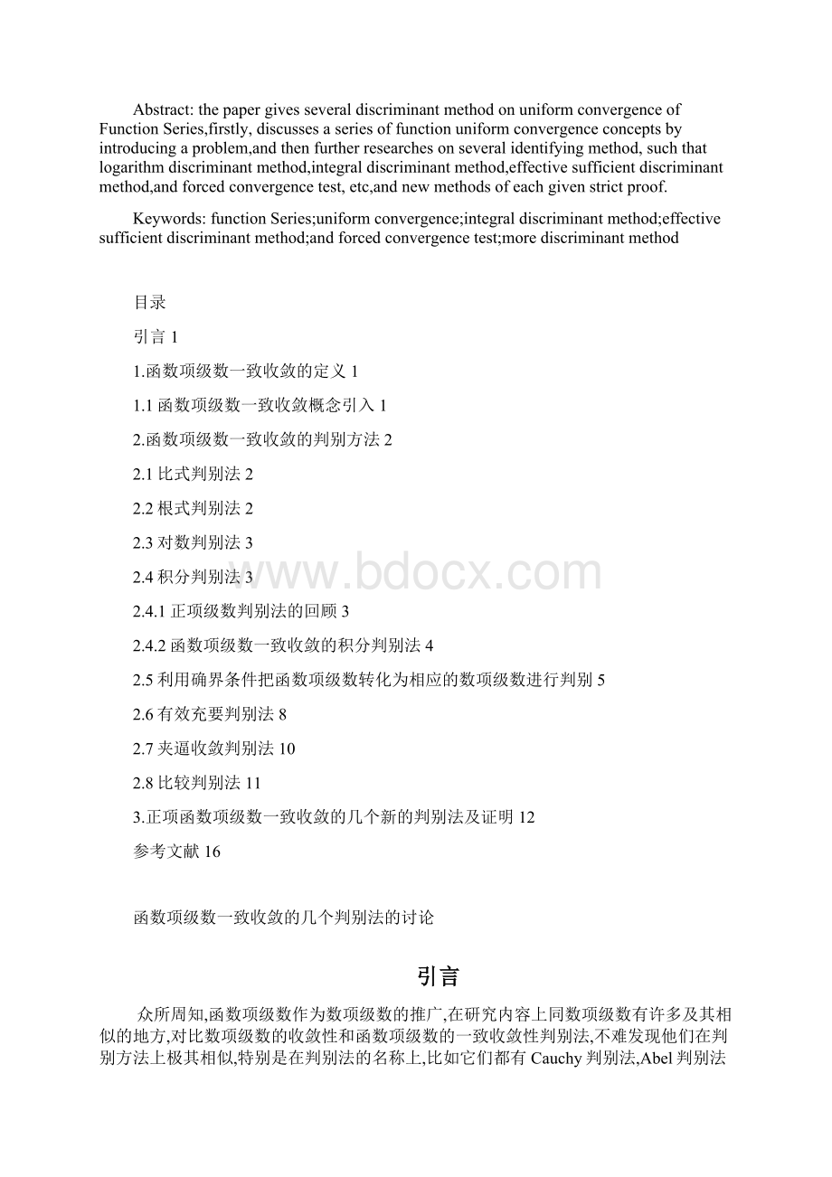 完整版函数项级数一致收敛的几个判别法数学与应用数学专业毕业设计.docx_第2页