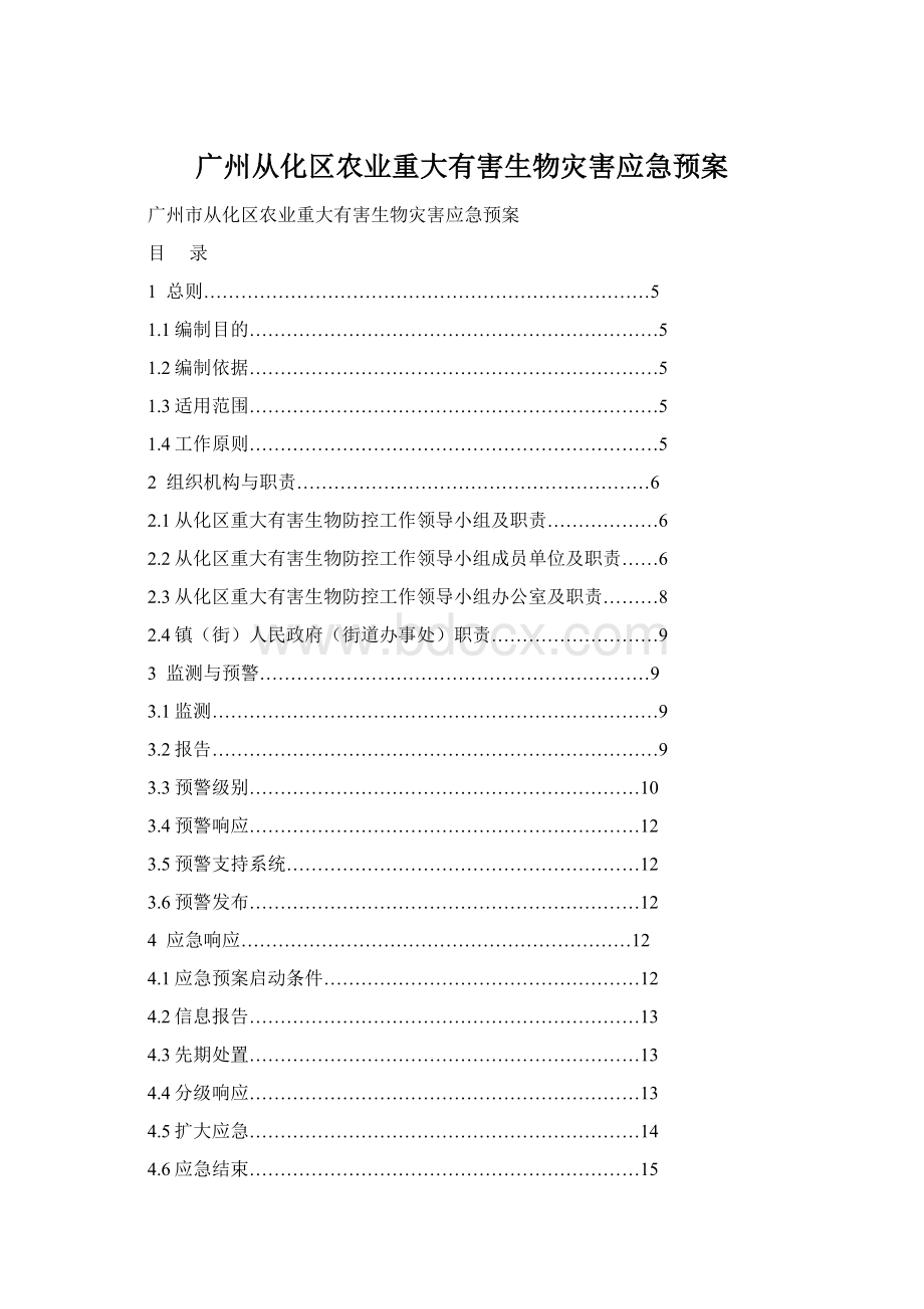 广州从化区农业重大有害生物灾害应急预案.docx