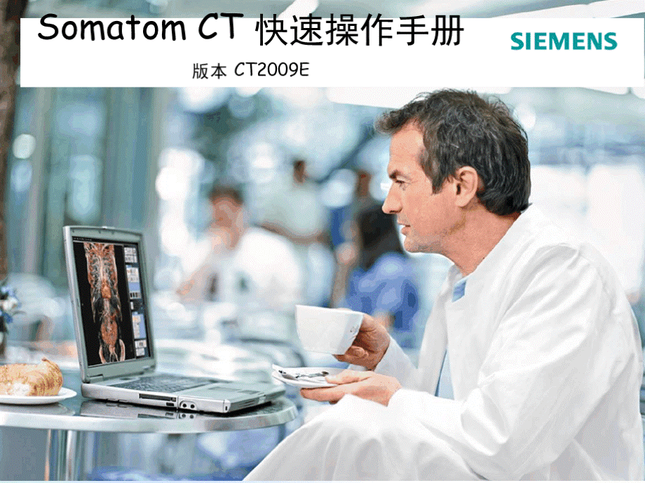 SomatomCT快速操作手册.ppt_第1页