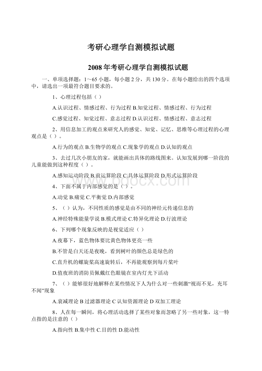 考研心理学自测模拟试题.docx