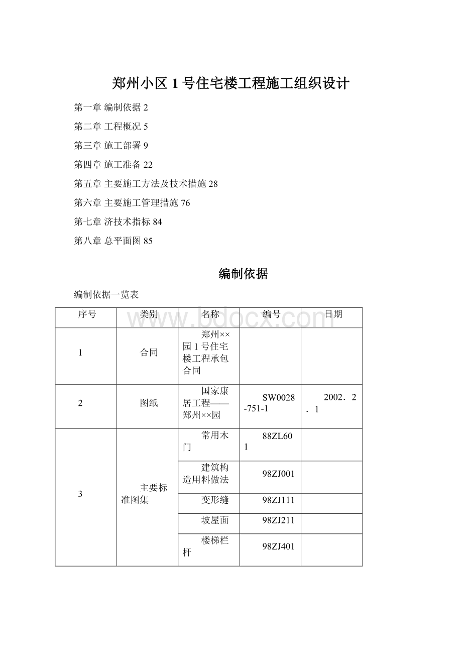 郑州小区1号住宅楼工程施工组织设计.docx_第1页