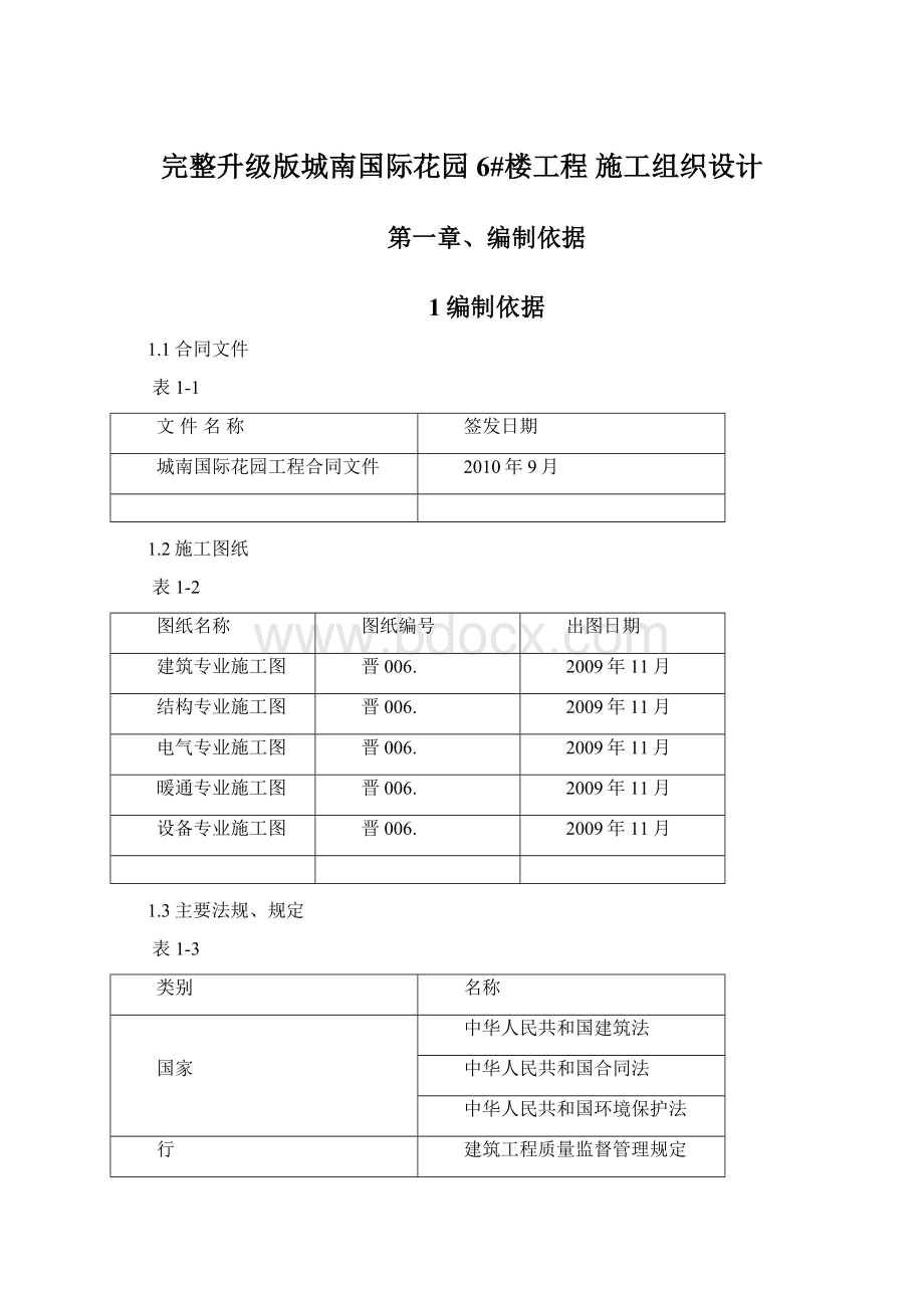 完整升级版城南国际花园 6#楼工程 施工组织设计.docx_第1页