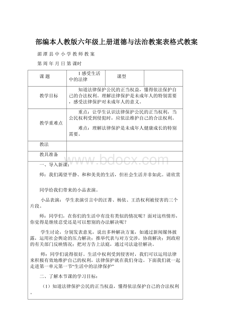 部编本人教版六年级上册道德与法治教案表格式教案.docx_第1页