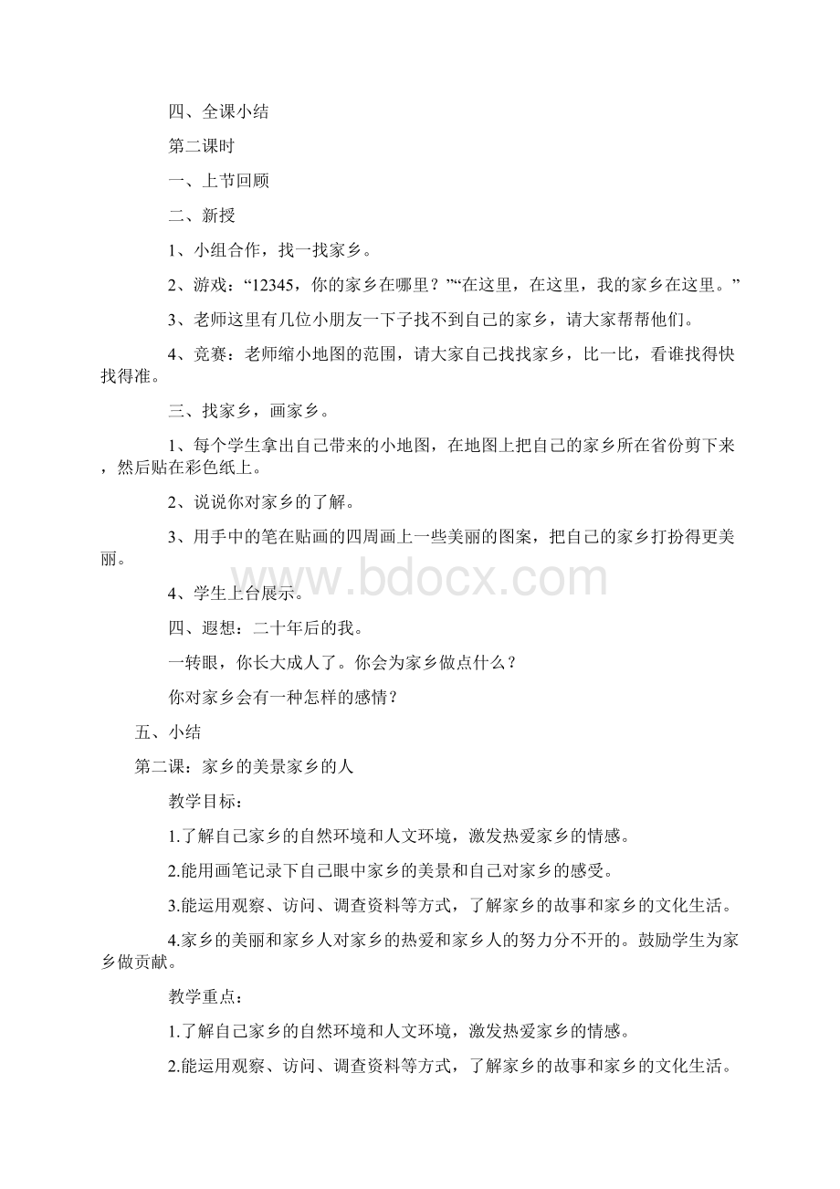 人教版小学四年级下册品德与社会教案1.docx_第2页