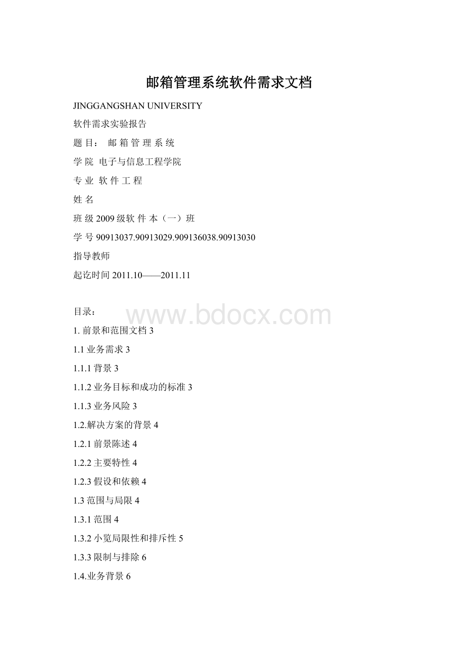 邮箱管理系统软件需求文档.docx_第1页