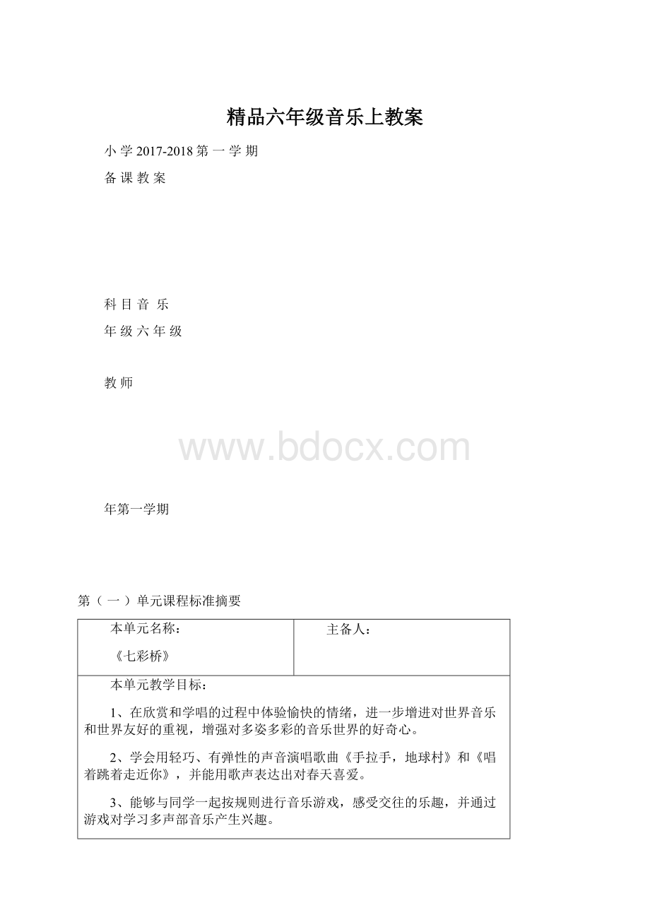 精品六年级音乐上教案.docx