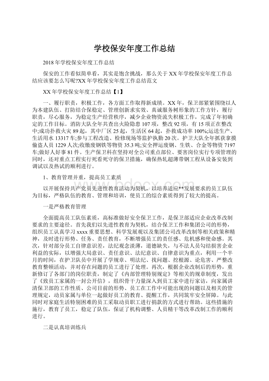 学校保安年度工作总结.docx_第1页