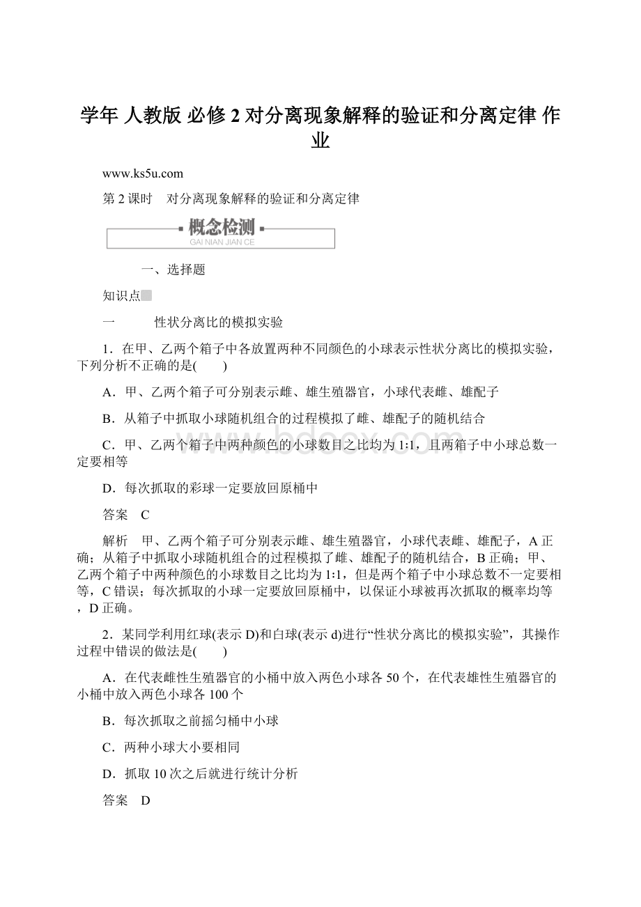 学年 人教版 必修2对分离现象解释的验证和分离定律 作业.docx