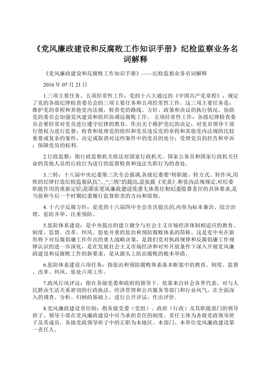 《党风廉政建设和反腐败工作知识手册》纪检监察业务名词解释.docx_第1页