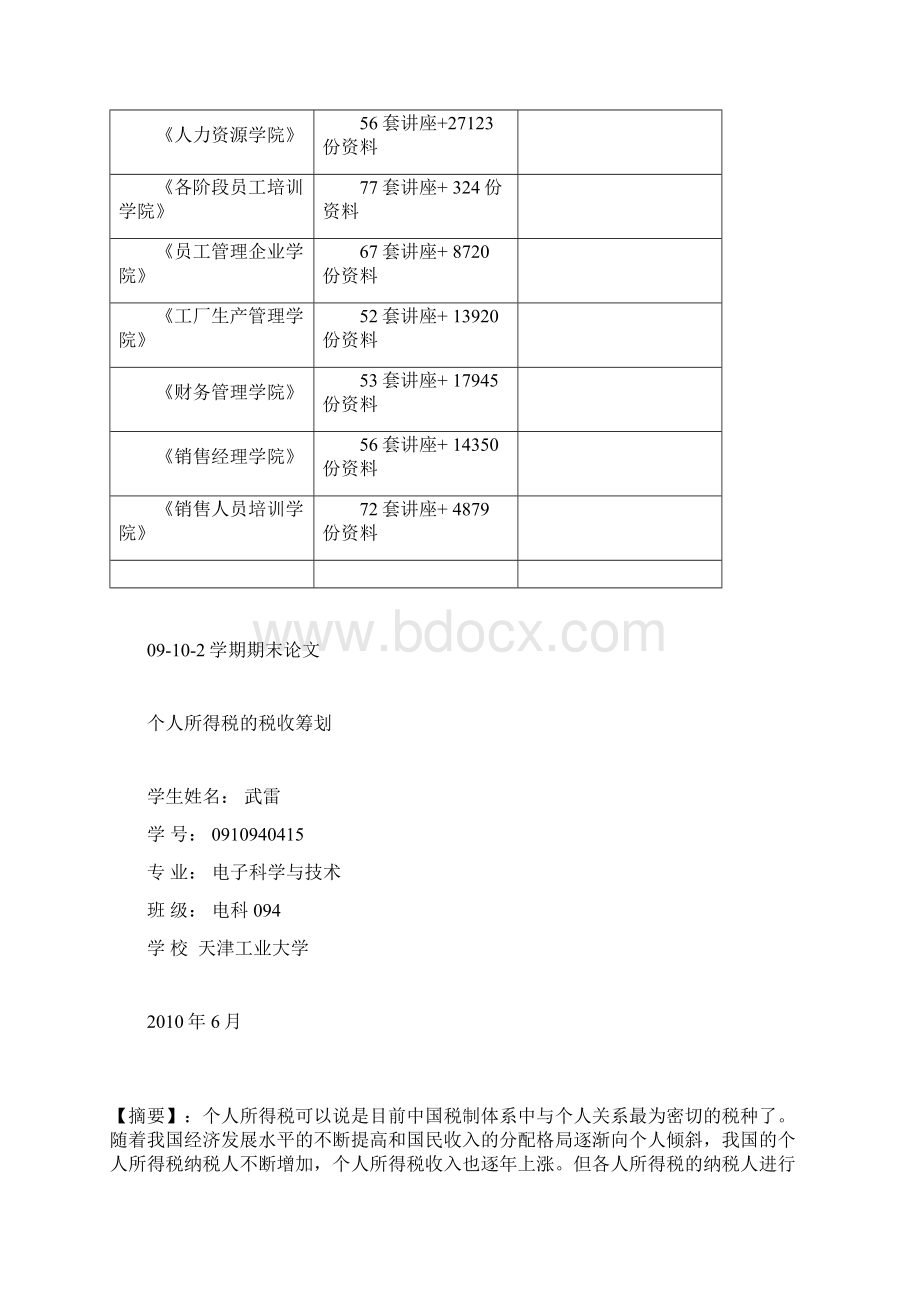 期末论文之个人所得税的税收筹划.docx_第3页