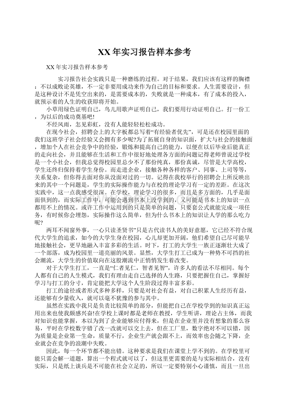 XX年实习报告样本参考.docx_第1页