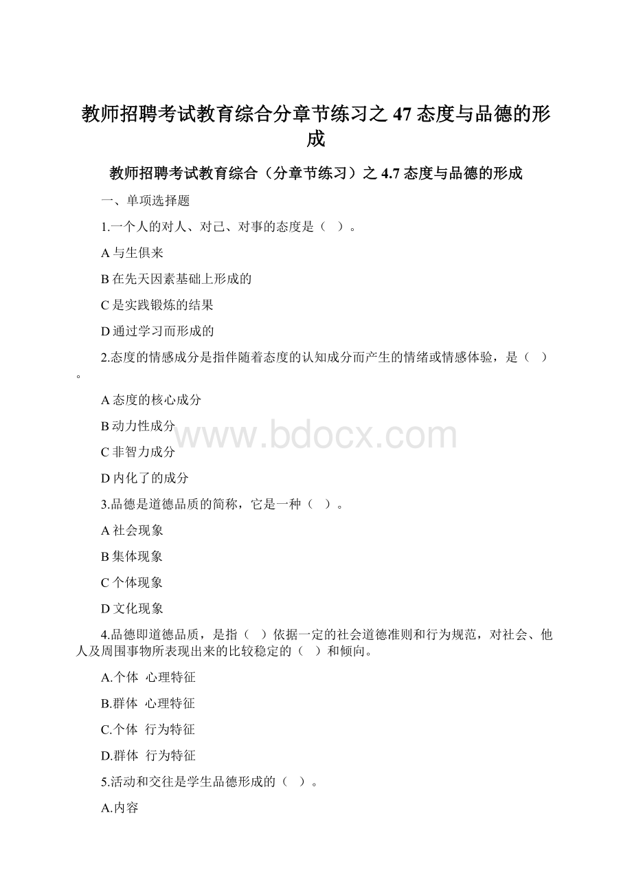 教师招聘考试教育综合分章节练习之47 态度与品德的形成.docx_第1页