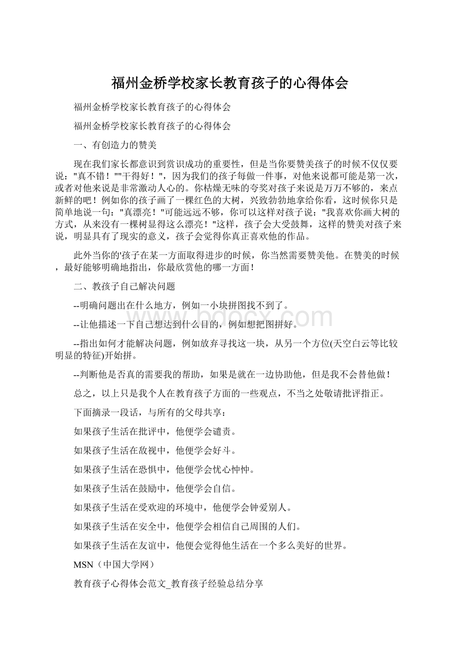 福州金桥学校家长教育孩子的心得体会.docx_第1页