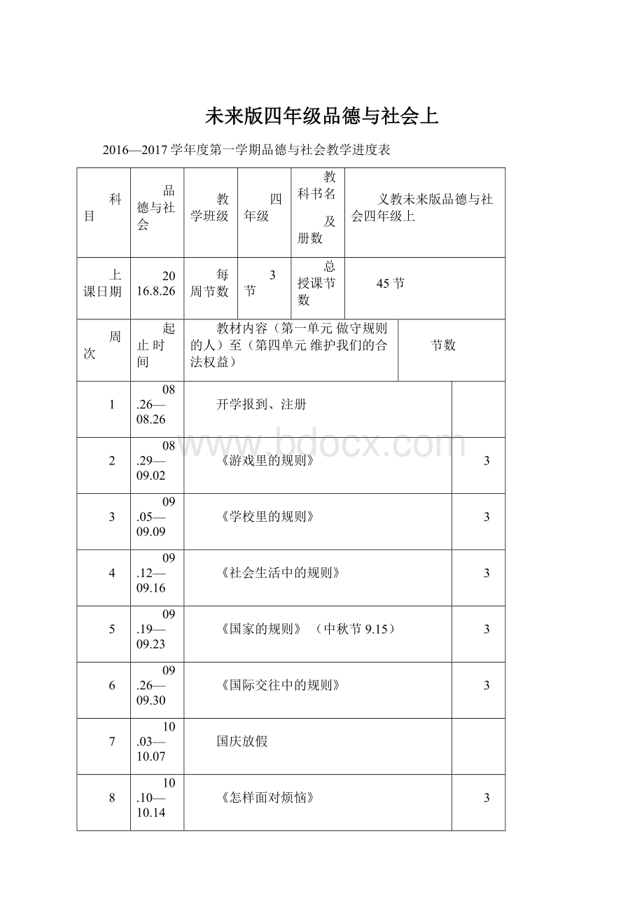 未来版四年级品德与社会上.docx_第1页