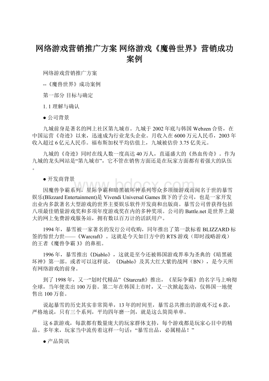 网络游戏营销推广方案 网络游戏《魔兽世界》营销成功案例.docx_第1页