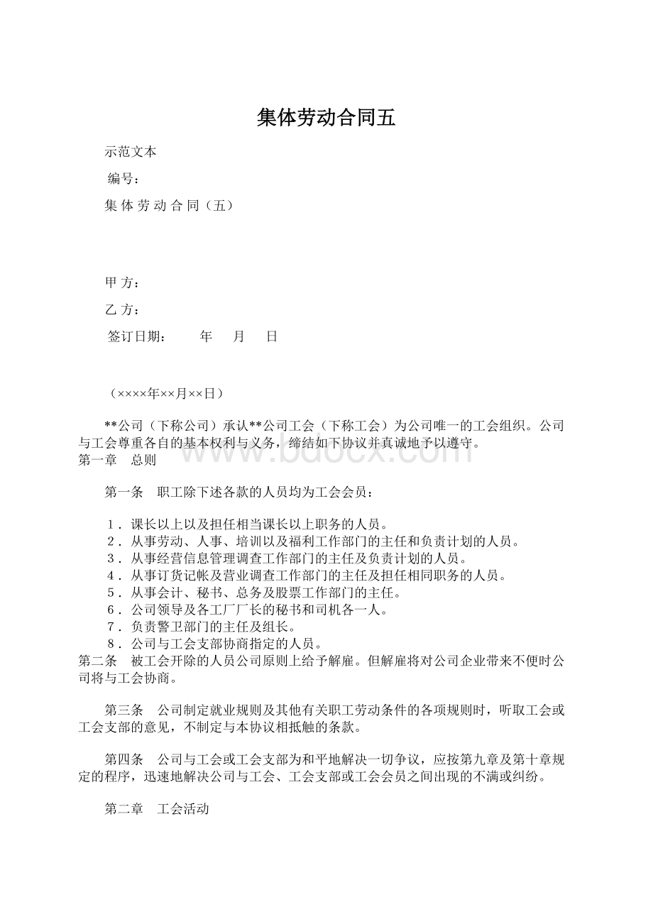 集体劳动合同五.docx_第1页