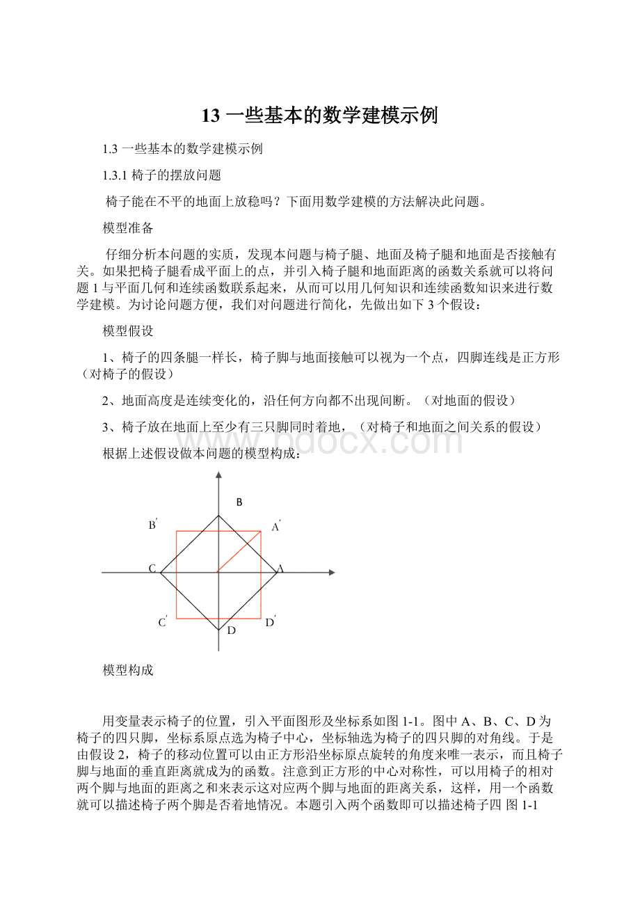 13 一些基本的数学建模示例.docx_第1页