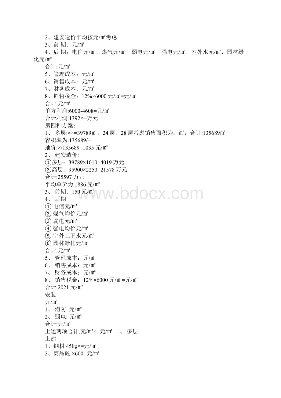 房地产项目投资最优方案的选择1.docx_第3页