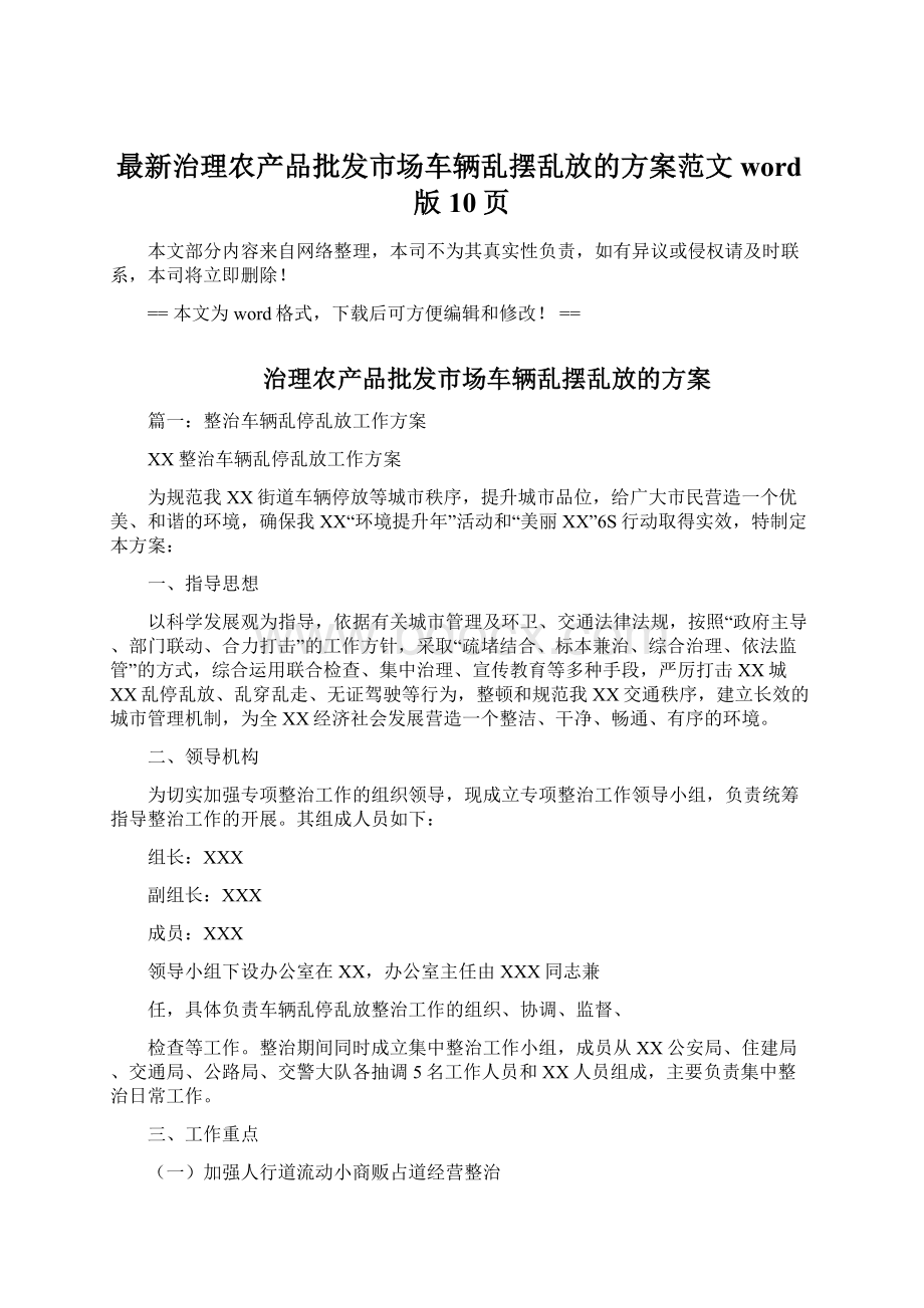 最新治理农产品批发市场车辆乱摆乱放的方案范文word版 10页.docx