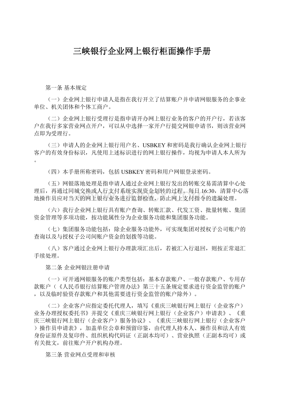 三峡银行企业网上银行柜面操作手册.docx