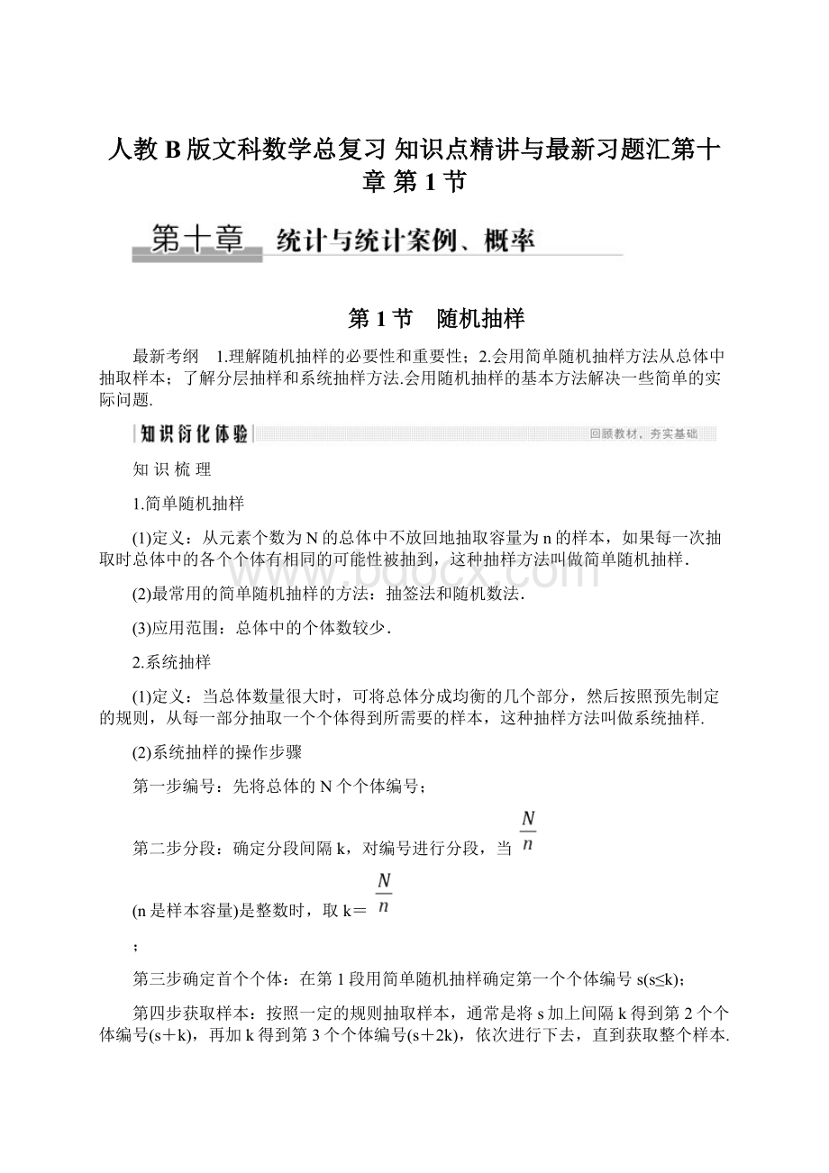 人教B版文科数学总复习 知识点精讲与最新习题汇第十章 第1节.docx_第1页