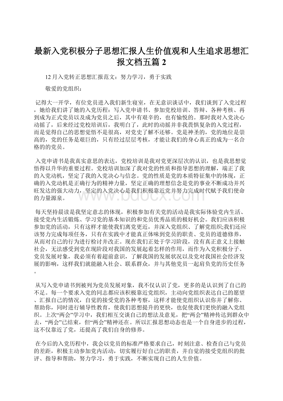 最新入党积极分子思想汇报人生价值观和人生追求思想汇报文档五篇 2.docx