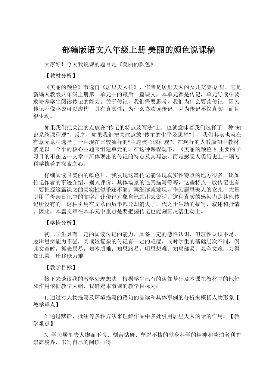 部编版语文八年级上册 美丽的颜色说课稿.docx_第1页