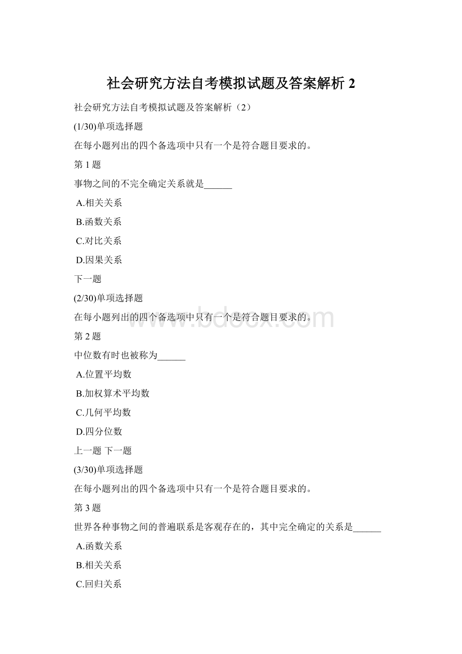 社会研究方法自考模拟试题及答案解析2.docx_第1页