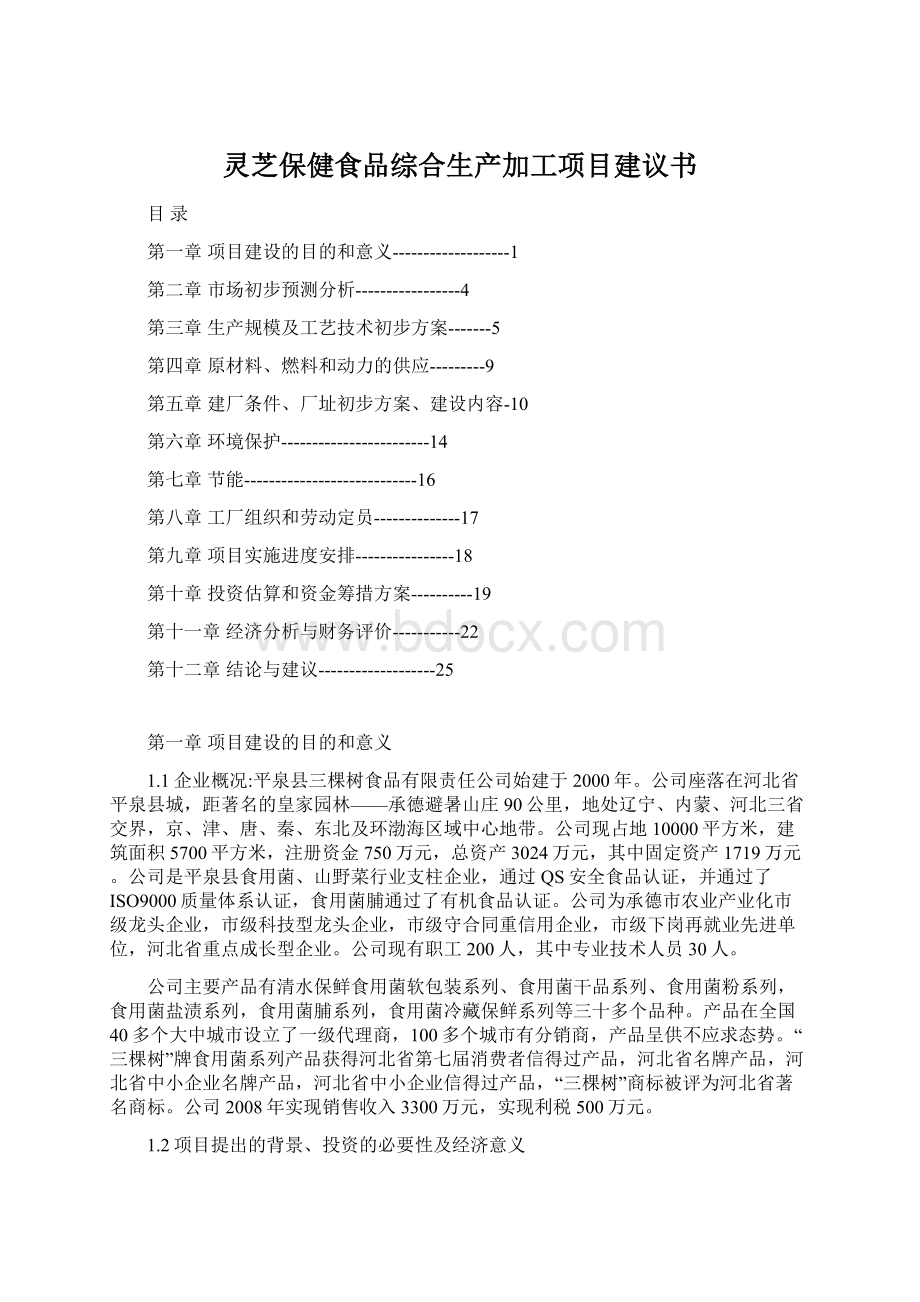 灵芝保健食品综合生产加工项目建议书.docx_第1页