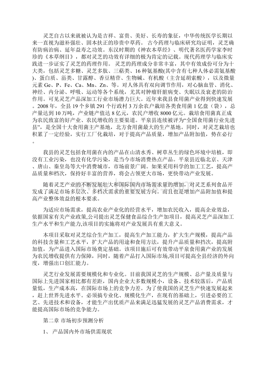 灵芝保健食品综合生产加工项目建议书.docx_第2页