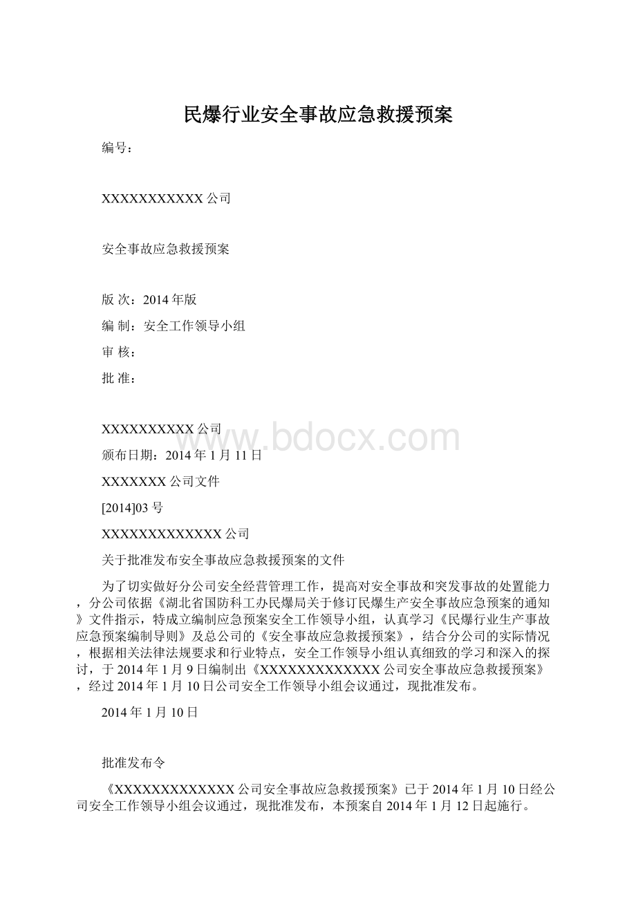 民爆行业安全事故应急救援预案.docx