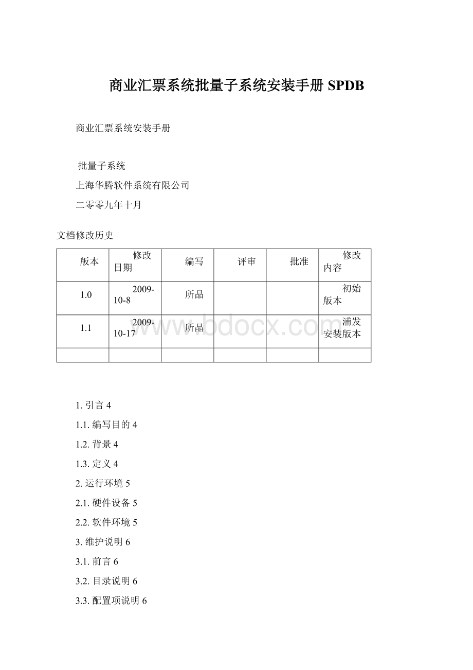 商业汇票系统批量子系统安装手册SPDB.docx