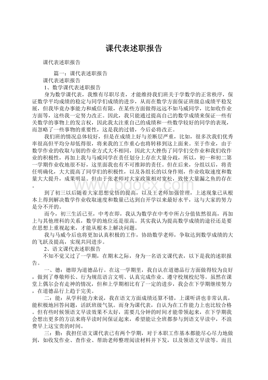 课代表述职报告.docx_第1页