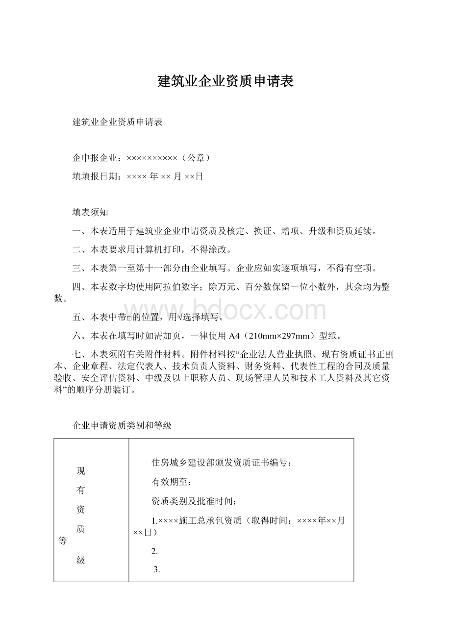 建筑业企业资质申请表.docx_第1页