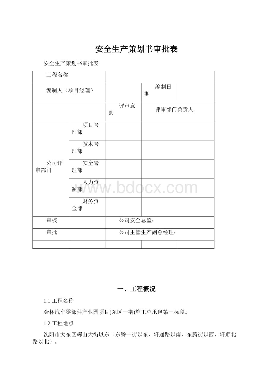 安全生产策划书审批表.docx_第1页