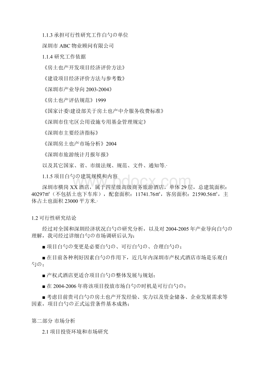 XX酒店式公寓工程项目投资建设商业计划书.docx_第3页