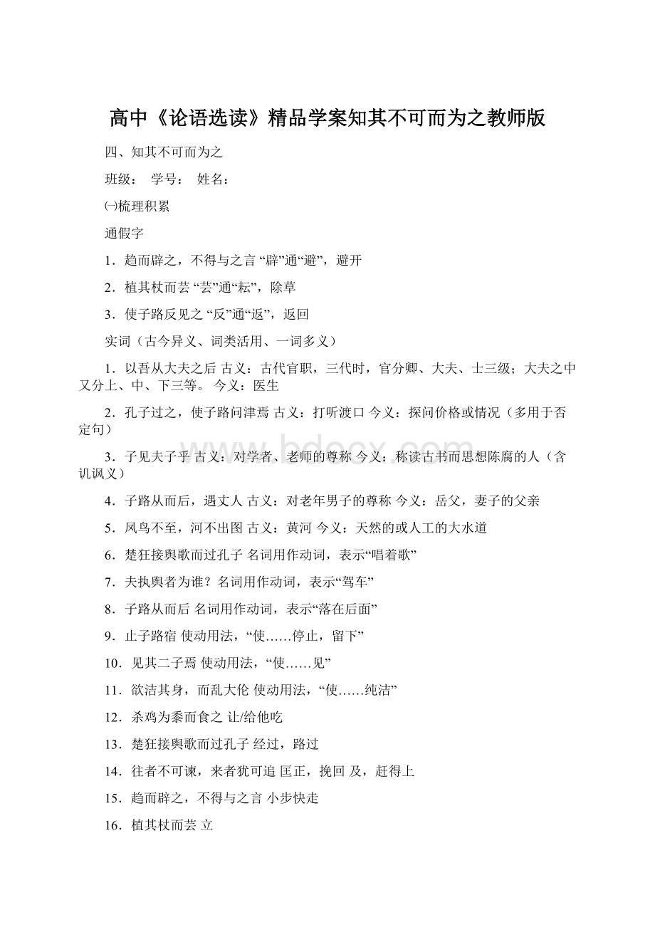 高中《论语选读》精品学案知其不可而为之教师版.docx_第1页