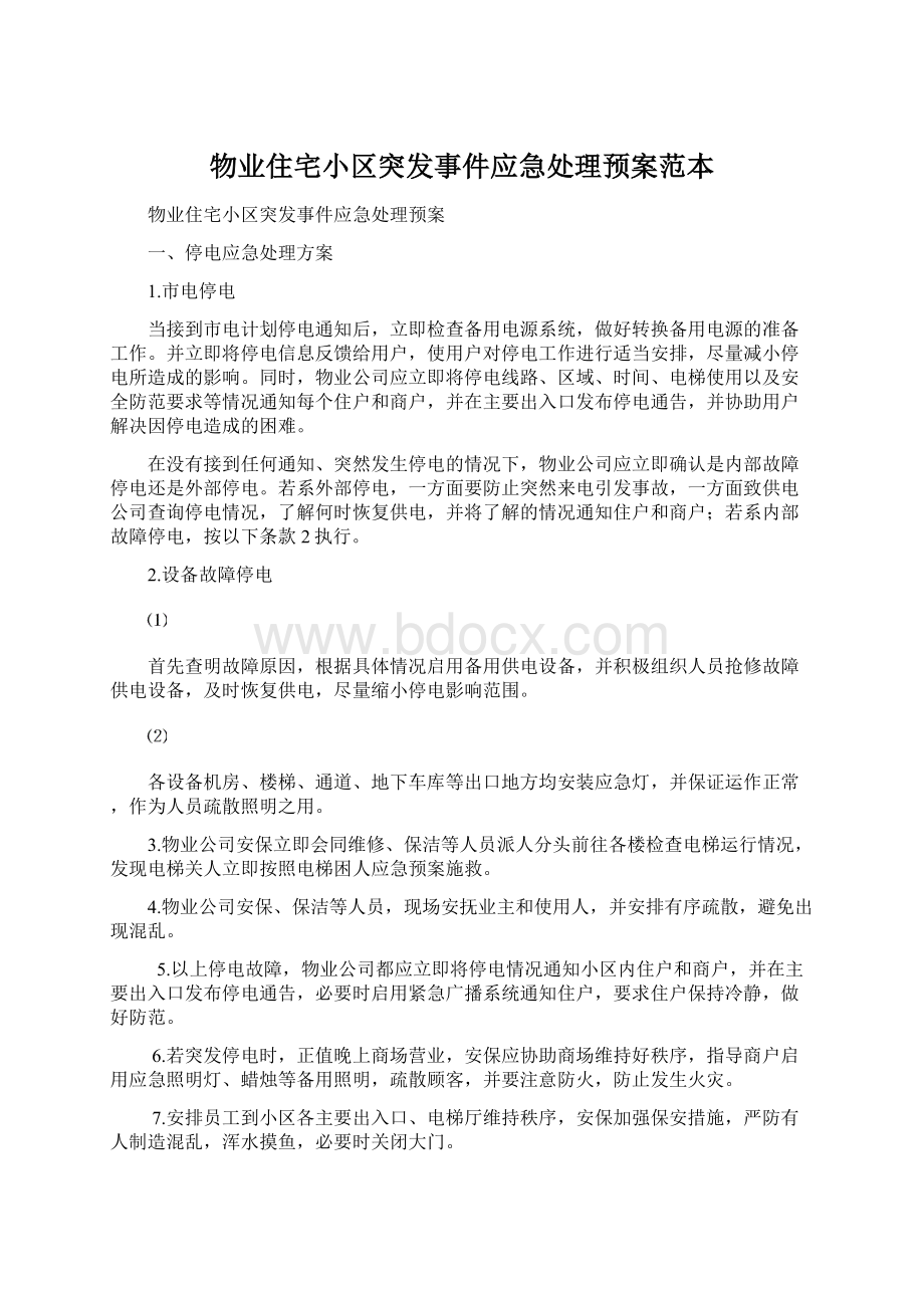 物业住宅小区突发事件应急处理预案范本.docx_第1页