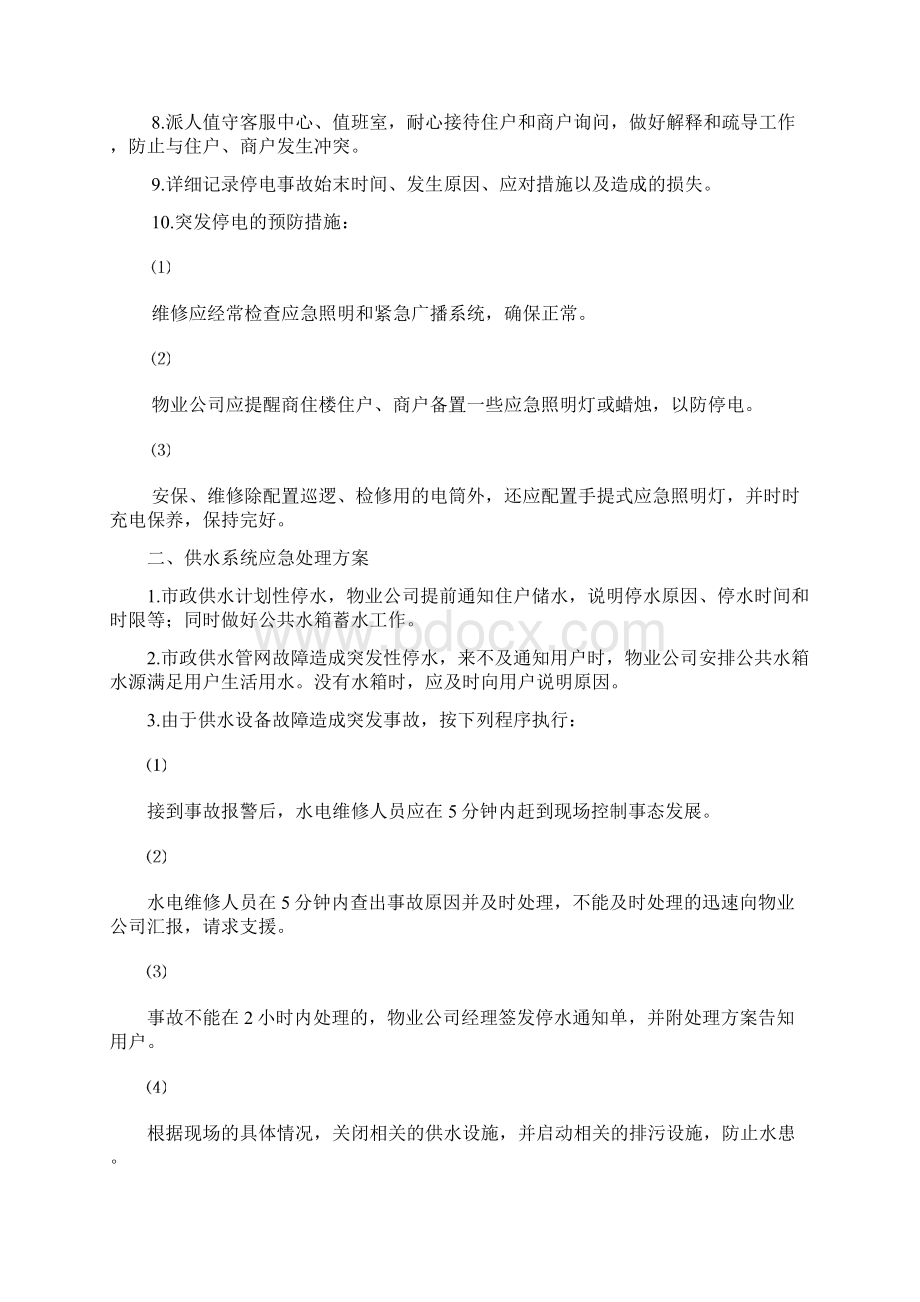 物业住宅小区突发事件应急处理预案范本.docx_第2页