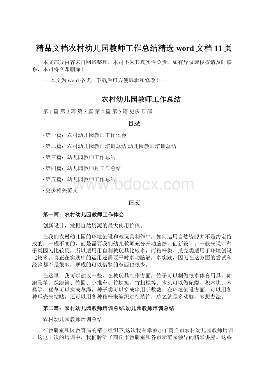 精品文档农村幼儿园教师工作总结精选word文档 11页.docx